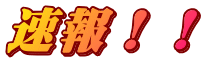 速報！！